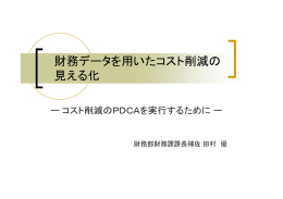 財務データを用いたコスト削減の 見える化