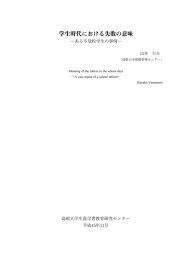 学生時代における失敗の意味 - 島根大学生涯教育推進センター