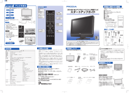 Prodia 20V型地上デジタルハイビジョンテレビ スタートアップガイド