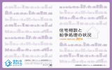 住宅相談と紛争処理の状況 CHORD REPORT 2016