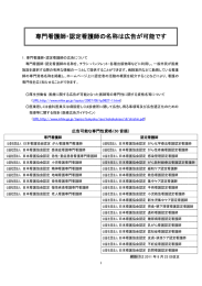 専門看護師・認定看護師の名称は広告が可能です