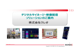 デジタルサイネージ・映像配信ソリューションのご案内