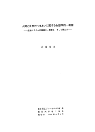 人間と自然のつきあいに関する生態学的一考察