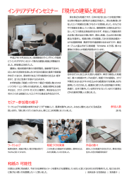 インテリアデザインセミナー 『現代の建築と和紙』