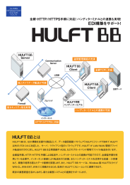 HULFT BB の接続イメージと機能特長