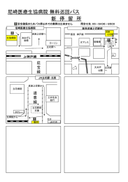 尼崎医療生協病院無料巡回バス 新 停 留 所