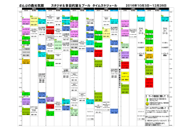 （月）〜12月28日（水）のタイムスケジュール(PDFファイル)