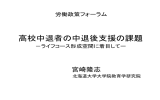 高校中退者の中退後支援の課題