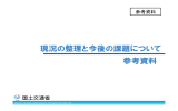 参考資料 現況の整理と今後の課題について