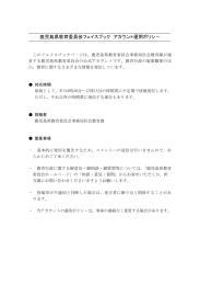 「鹿児島県教育委員会フェイスブック」アカウント運用ポリシー（PDF：39KB）