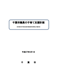 千葉市職員の子育て支援計画（第3期特定事業主行動計画）