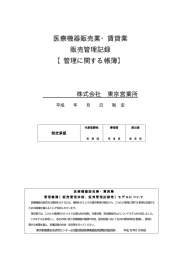 医療機器販売業・賃貸業 販売管理記録 【管理に関する帳簿】