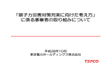 「原子力災害対策充実に向けた考え方」 に係る事業者の