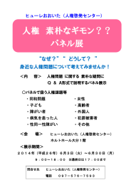 人権 素朴なギモン？？ パネル展