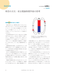 Feature 山崎 雅人「時空の次元:或る理論物理学者の思考