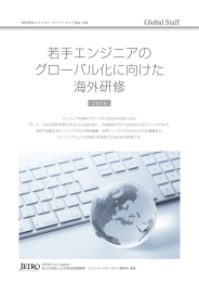 若手エンジニアの グローバル化に向けた 海外研修
