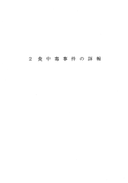 2 食中毒事件の詳報(PDF/1985KB)