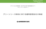 グリーンリース契約における建物管理会社の取組