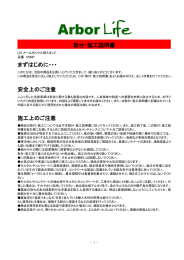 取付・施工説明書 まずはじめに・・・ 安全上のご注意 施工上のご注意