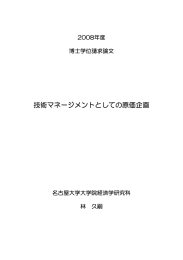 技術マネージメントとしての原価企画