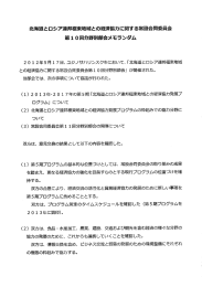 北海道とロシア連邦瀬亜東地域との経済協力に関する常設合同委員会