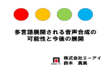 多言語展開される音声合成の 可能性と今後の展開