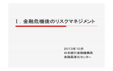 金融危機後のリスクマネジメント