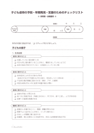 子ども虐待の予防・早期発見・支援のためのチェックリスト