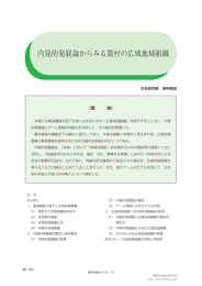 内発的発展論からみる農村の広域地域組織