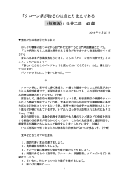 「クローン病が治るのは当たりまえである （短縮版）」松井二郎