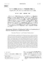 モバイル環境におけるユーザ満足度を考慮した マルチメディアトラフィック