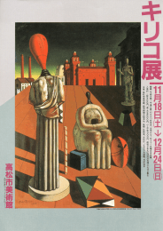 キリコ展