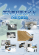 雪冷熱利用ガイドniigataパンフレット（PDF/3.05MB）