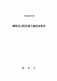 平成25年度一般会計特別会計決算書（PDF：17965KB）