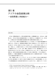 第5章 アジアの金型産業比較 - 金型需要と供給能力 -