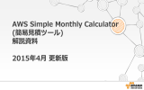 AWS Simple Monthly Calculator (簡易見積ツール)