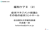 緩和ケアⅡ （2） 症状マネジメント総論と その他の症状コントロール