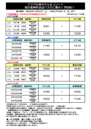 ナクア白神ホテル＆リゾート 宿泊者無料送迎バスのご案内＜予約制＞