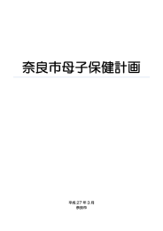 奈良市母子保健計画（PDF1463KB）
