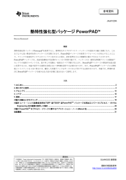 熱特性強化型パッケージPowerPAD™ (Rev. A)