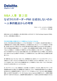 なぜクロスボーダーPMI は成功しないのか～人事的観点からの