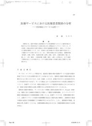 医療サービスにおける医師患者関係の分析 ―患者満足とサービス品質