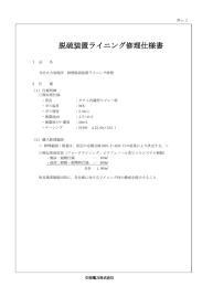 脱硫装置ライニング修理仕様書