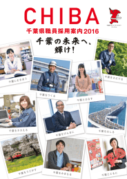 千葉県職員採用案内2016パンフレット（PDF