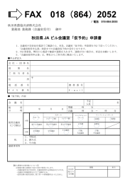 会議室・ホール仮予約申請書 - 秋田JAビル 秋田県農協共済株式会社