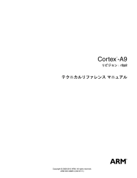 Cortex-A9 テクニカルリファレンス マニュアル