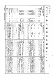 第180回 衆議院 財務金融委員会 平成24年8月3日 第18号｜国会会議