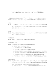 しんじ湖ボウルレンタルバイクガレージ利用規定