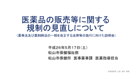 医薬品の販売等に関する 規制の見直しについて