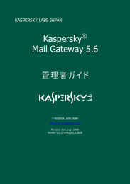 Kaspersky® Mail Gateway 5.6 管理者ガイド